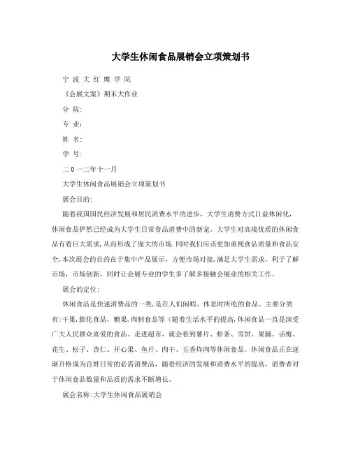 大学生休闲食品展销会立项策划书