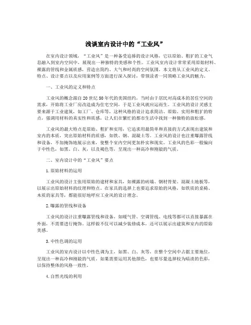 浅谈室内设计中的“工业风”