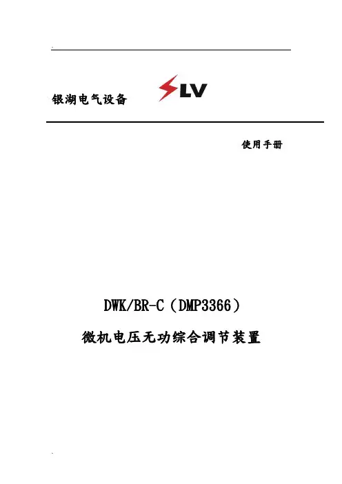 DMP3366电压无功控制说明书(新)