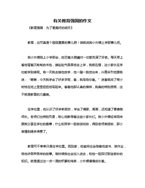 有关教育强国的作文