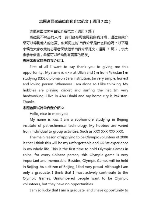 志愿者面试简单自我介绍范文（通用7篇）