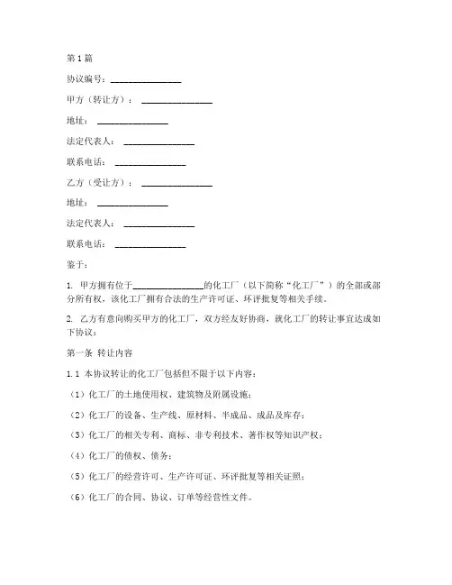 化工厂转让协议书范本(3篇)