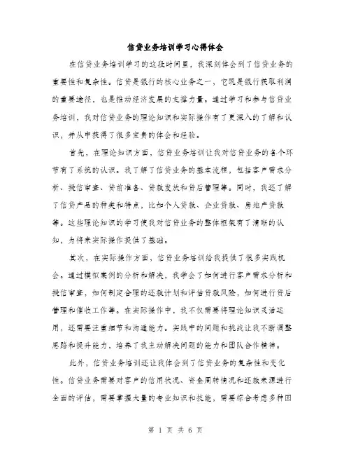 信贷业务培训学习心得体会（三篇）