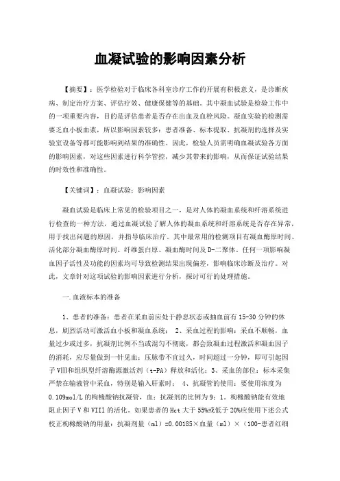 血凝试验的影响因素分析