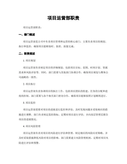 项目运营部职责