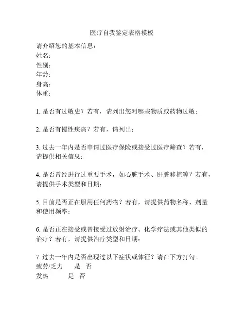 医疗自我鉴定表格模板