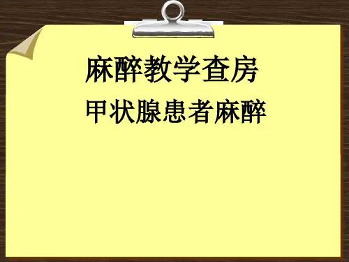 甲状腺手术麻醉教学查房