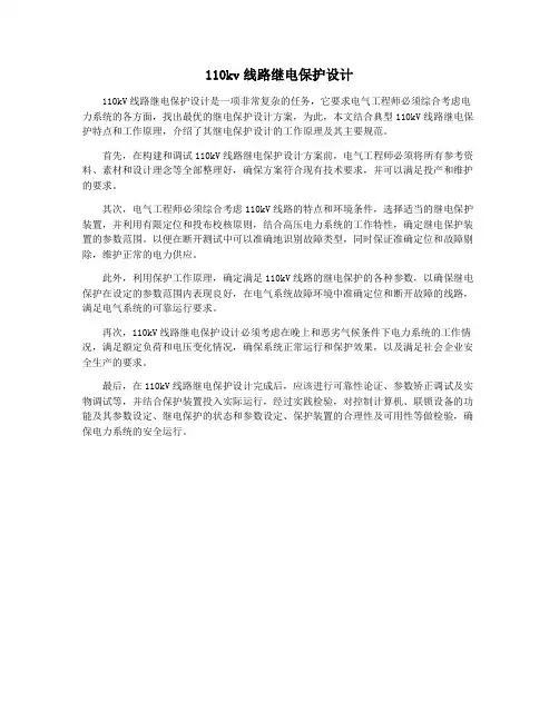 110kv线路继电保护设计