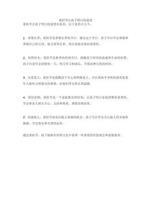 重阳节让孩子明白的道理