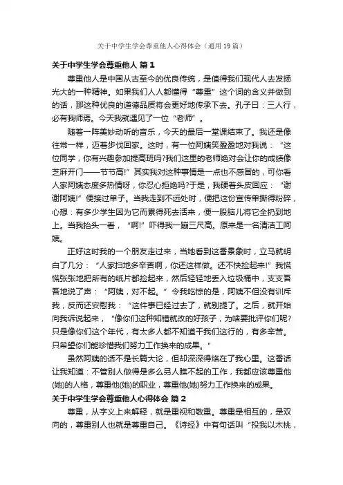 关于中学生学会尊重他人心得体会（通用19篇）
