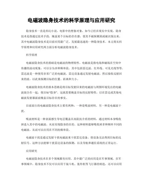 电磁波隐身技术的科学原理与应用研究