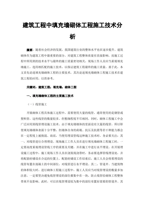 建筑工程中填充墙砌体工程施工技术分析