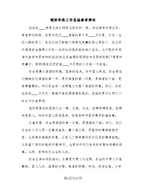 领班年终工作总结参考样本(6篇)