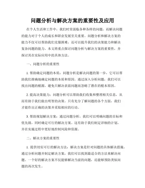 问题分析与解决方案的重要性及应用