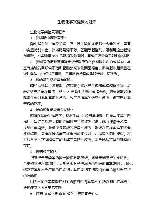 生物化学实验复习题库