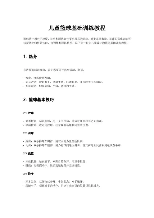 儿童篮球基础训练教程