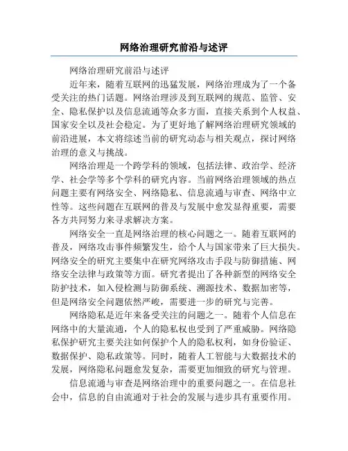 网络治理研究前沿与述评