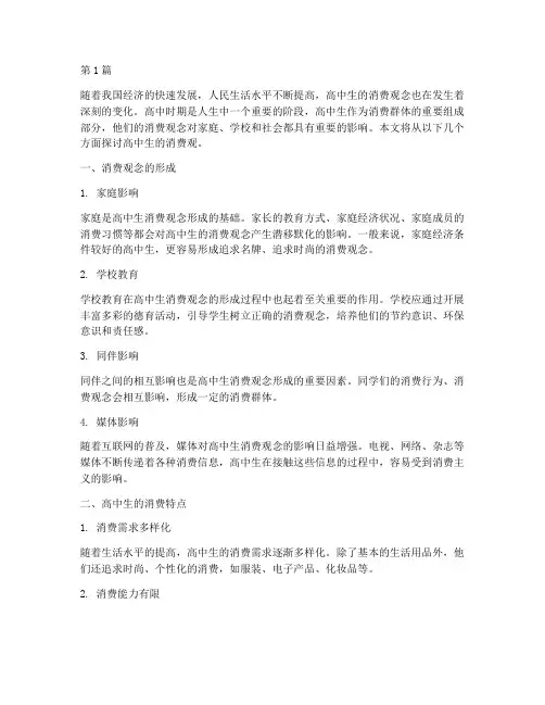 高中生消费观(3篇)