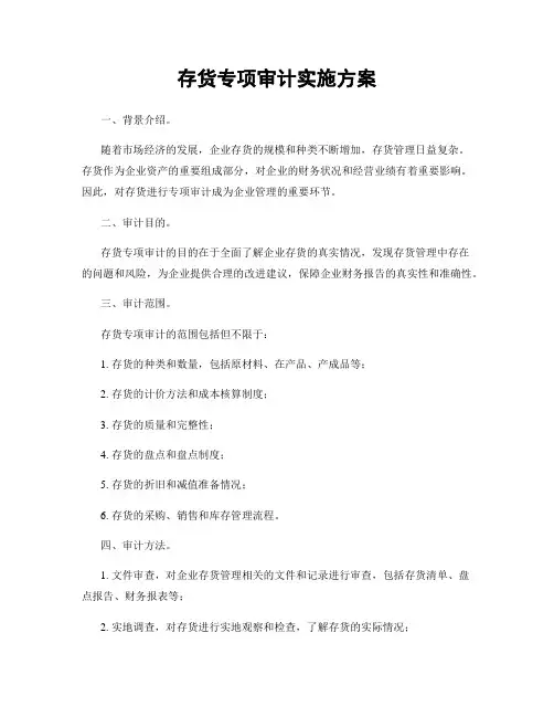 存货专项审计实施方案