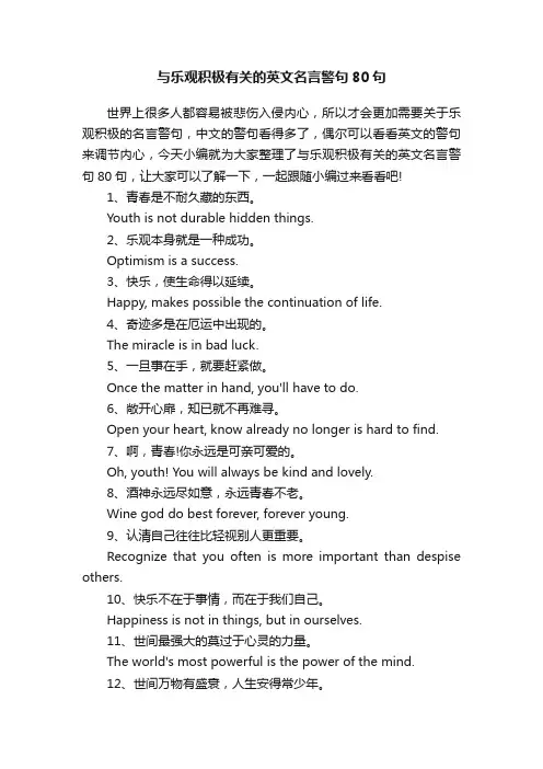 与乐观积极有关的英文名言警句80句