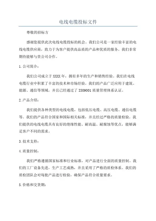 电线电缆投标文件