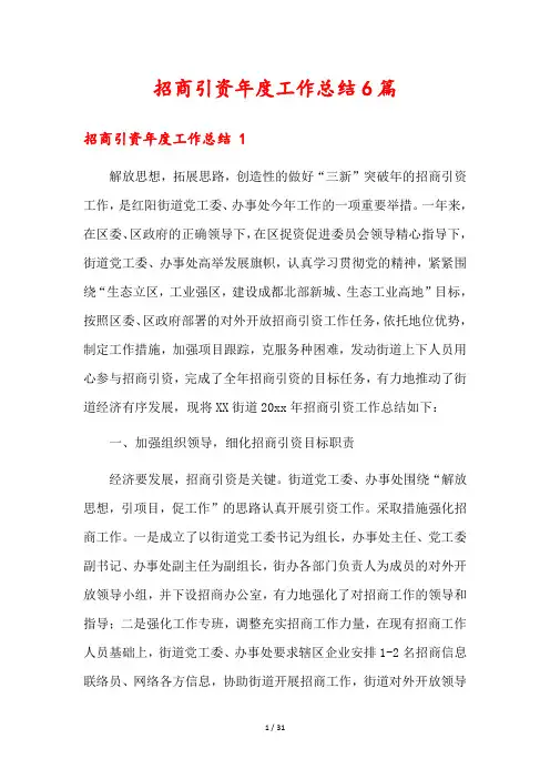 招商引资年度工作总结6篇