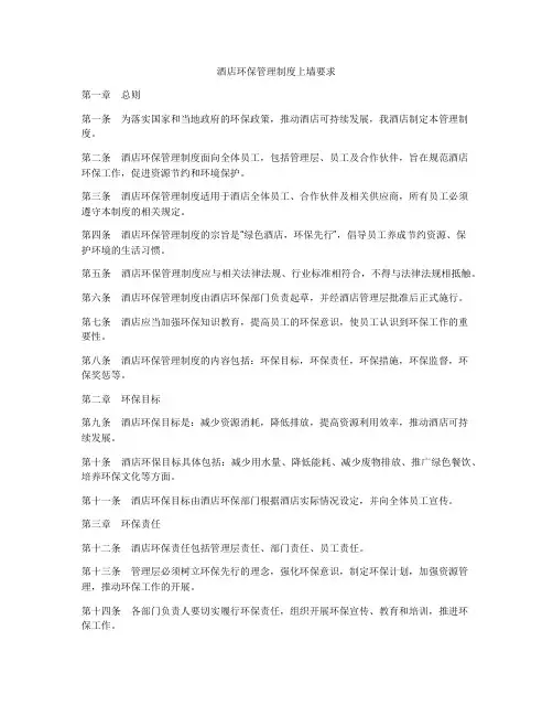 酒店环保管理制度上墙要求