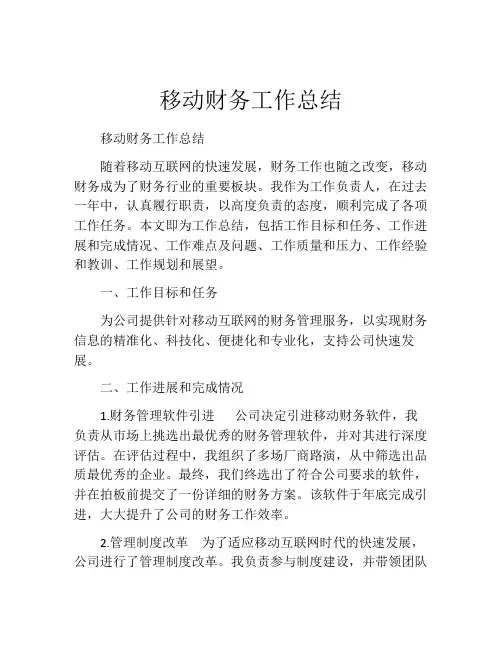 移动财务工作总结