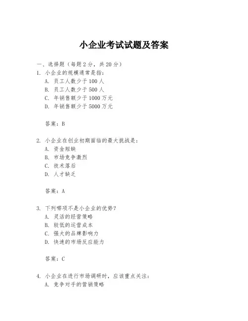 小企业考试试题及答案