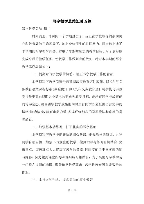 写字教学总结汇总五篇