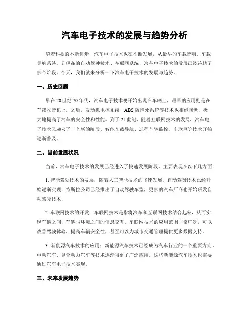 汽车电子技术的发展与趋势分析