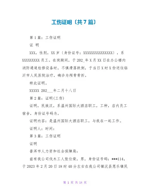 工伤证明(共7篇)