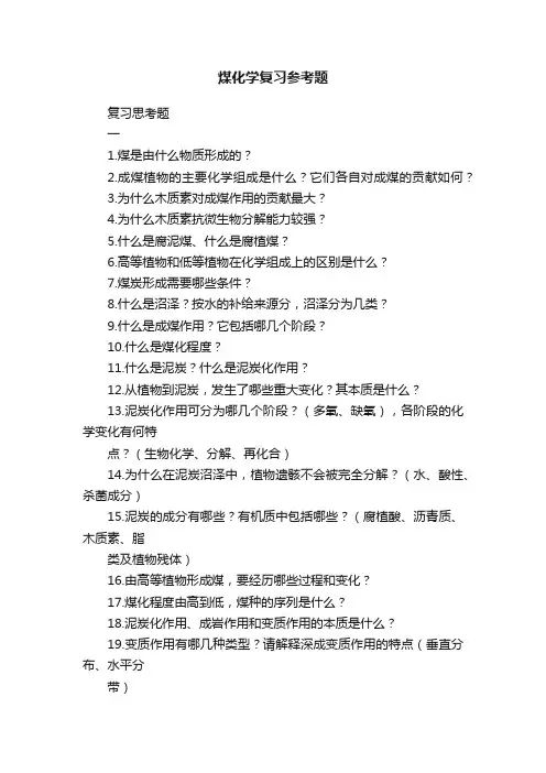煤化学复习参考题
