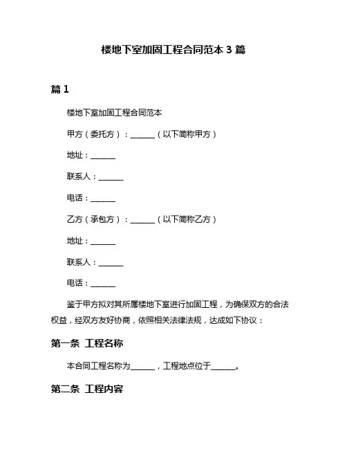 楼地下室加固工程合同范本3篇