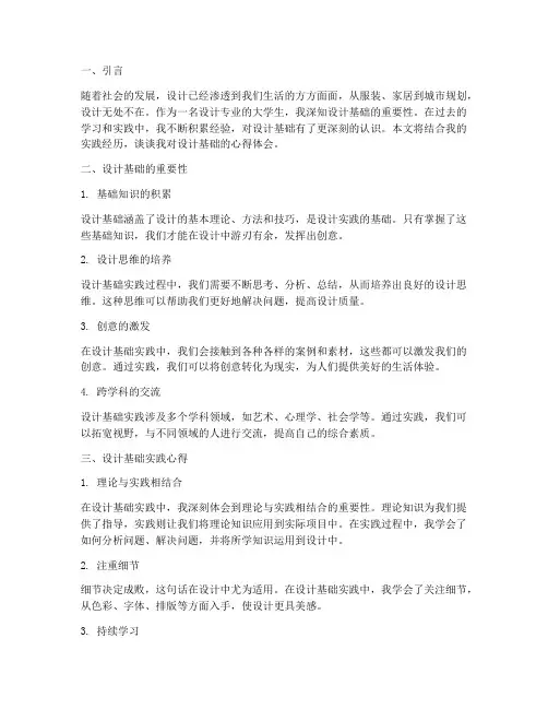 设计基础实践心得体会