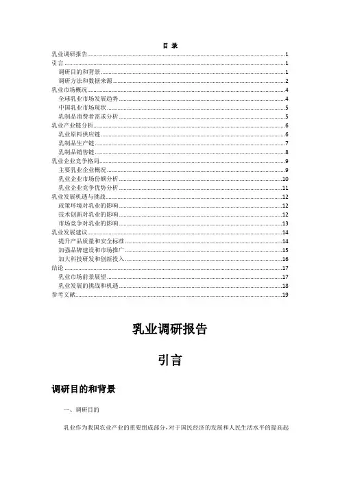 乳业调研报告