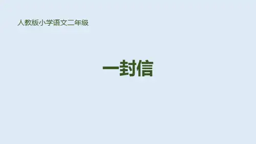 部编版二年级上册语文《一封信》教学说课课件