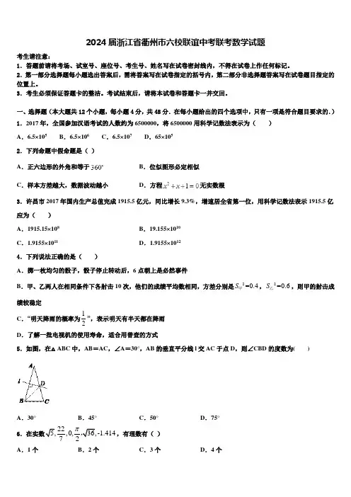 2024届浙江省衢州市六校联谊中考联考数学试题含解析