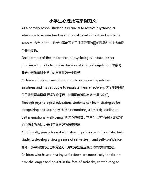 小学生心理教育案例范文