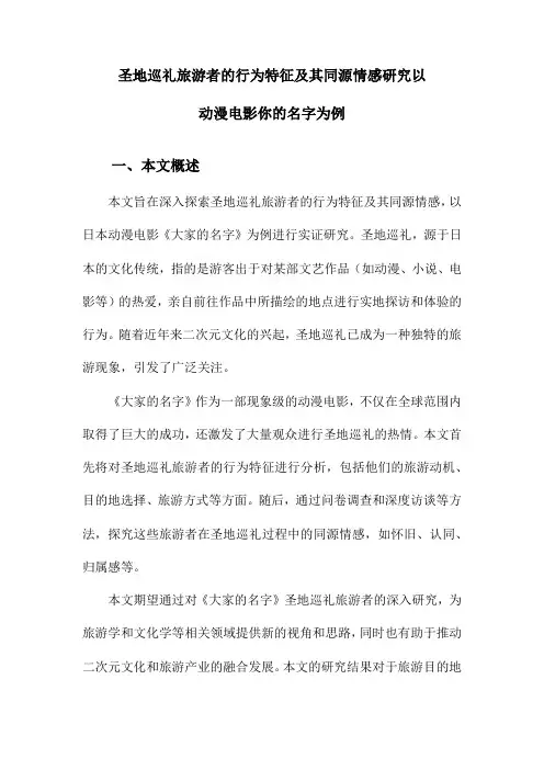 圣地巡礼旅游者的行为特征及其同源情感研究以动漫电影你的名字为例