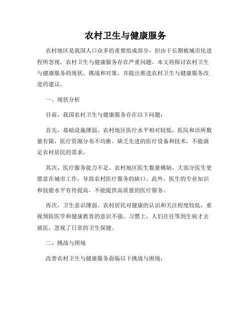 农村卫生与健康服务