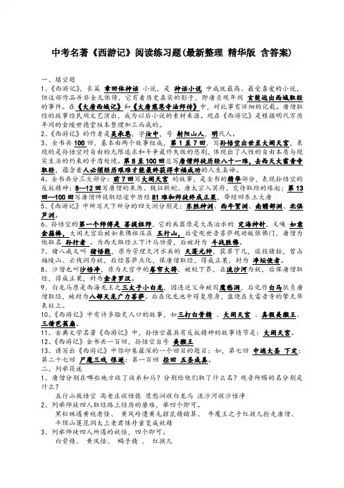 2020中考部编人教版语文复习之名篇名著：中考名著《西游记》阅读练习题(精华版-含答案)