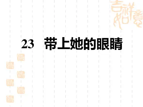 人教部编七年级语文下册 第6单元  带上她的眼睛