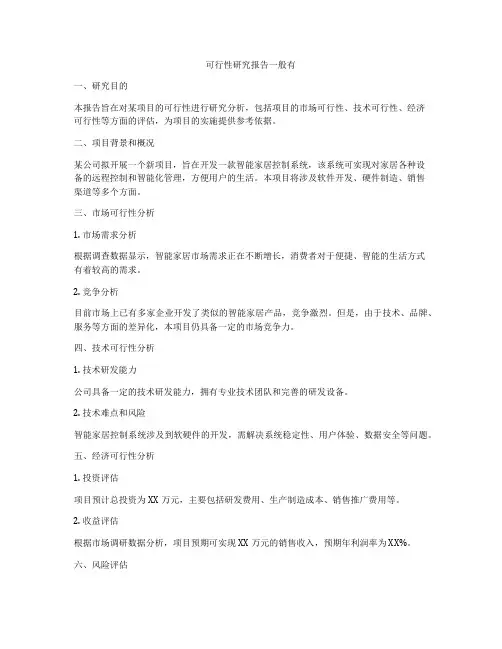 可行性研究报告一般有