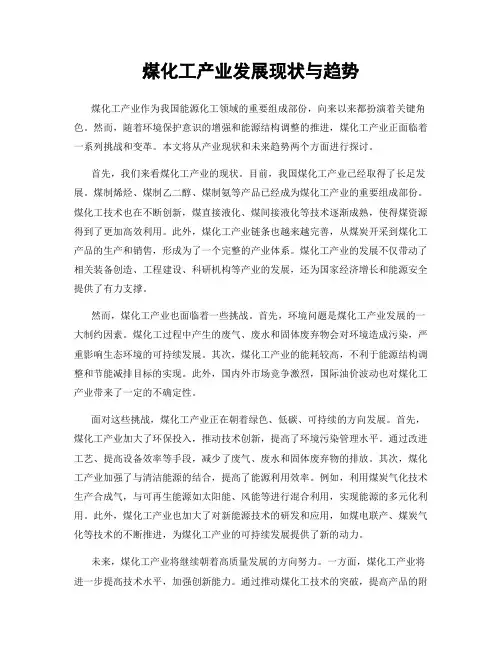 煤化工产业发展现状与趋势