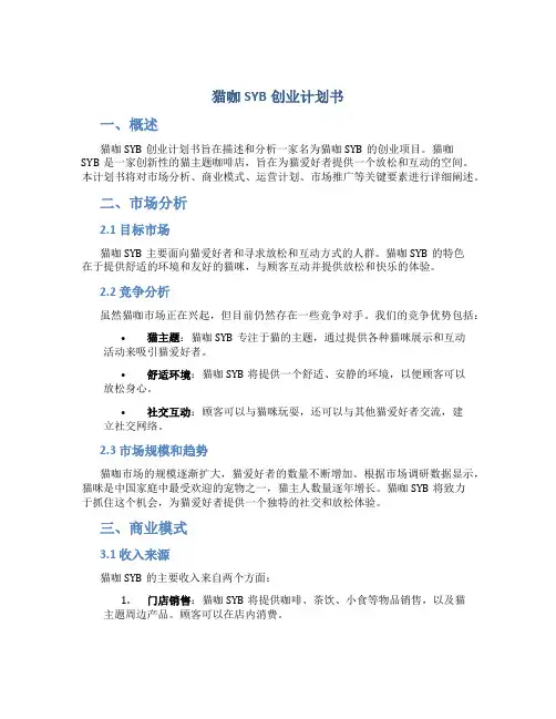 猫咖SYB创业计划书