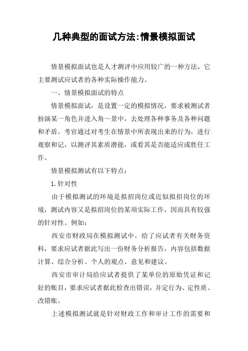 几种典型的面试方法-情景模拟面试