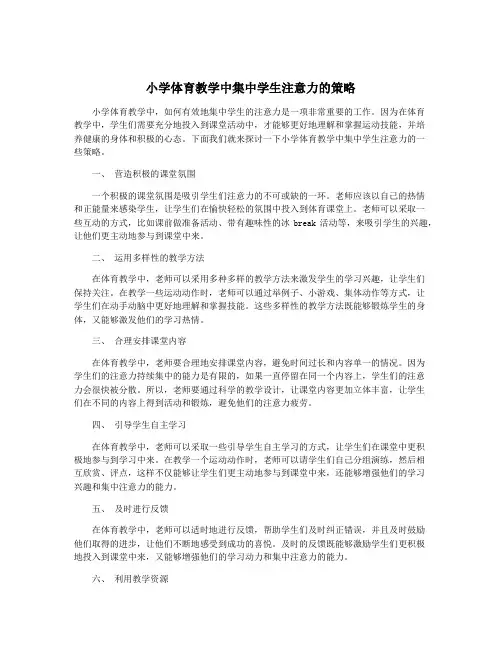 小学体育教学中集中学生注意力的策略