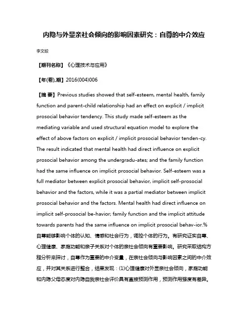 内隐与外显亲社会倾向的影响因素研究：自尊的中介效应
