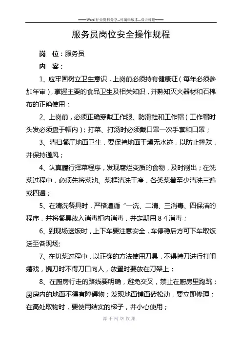 4、服务员岗位安全操作规程